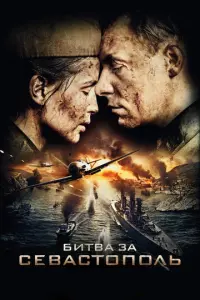 Битва за Севастополь русский сериал